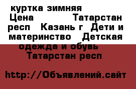 куртка зимняя orby 158 › Цена ­ 2 500 - Татарстан респ., Казань г. Дети и материнство » Детская одежда и обувь   . Татарстан респ.